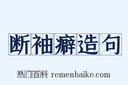 断袖癖造句是什么意思的图片